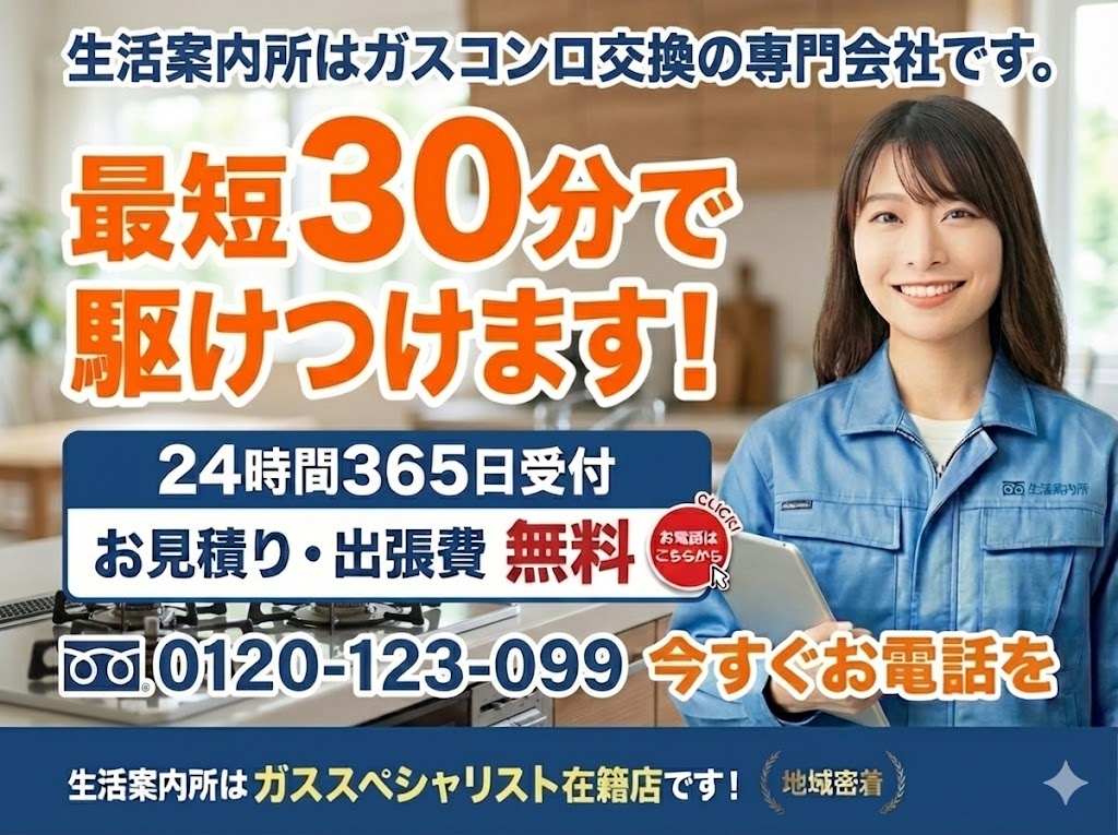ガスコンロ交換最短当日対応